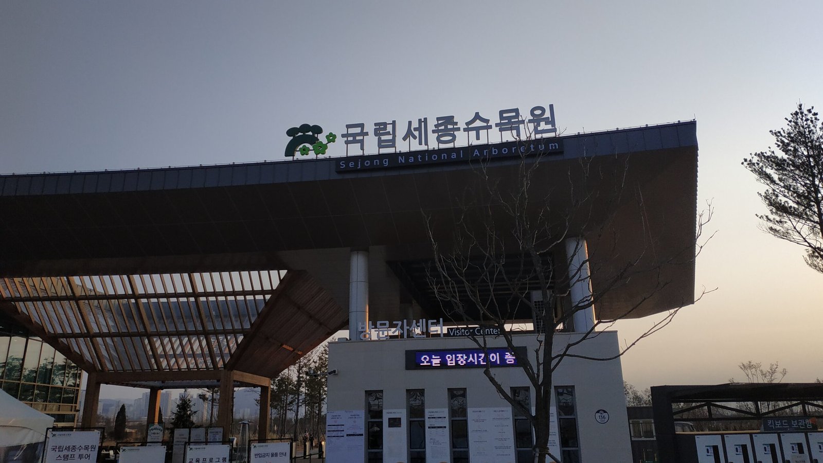 2026 추석 세종수목원 무료 개방 기록과 가족 관람 동선